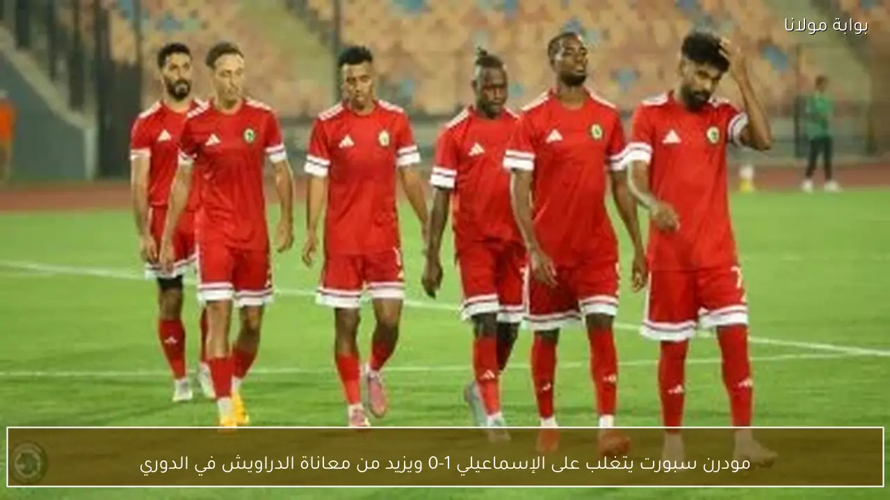 مودرن سبورت يتغلب على الإسماعيلي 1-0 ويزيد من معاناة الدراويش في الدوري