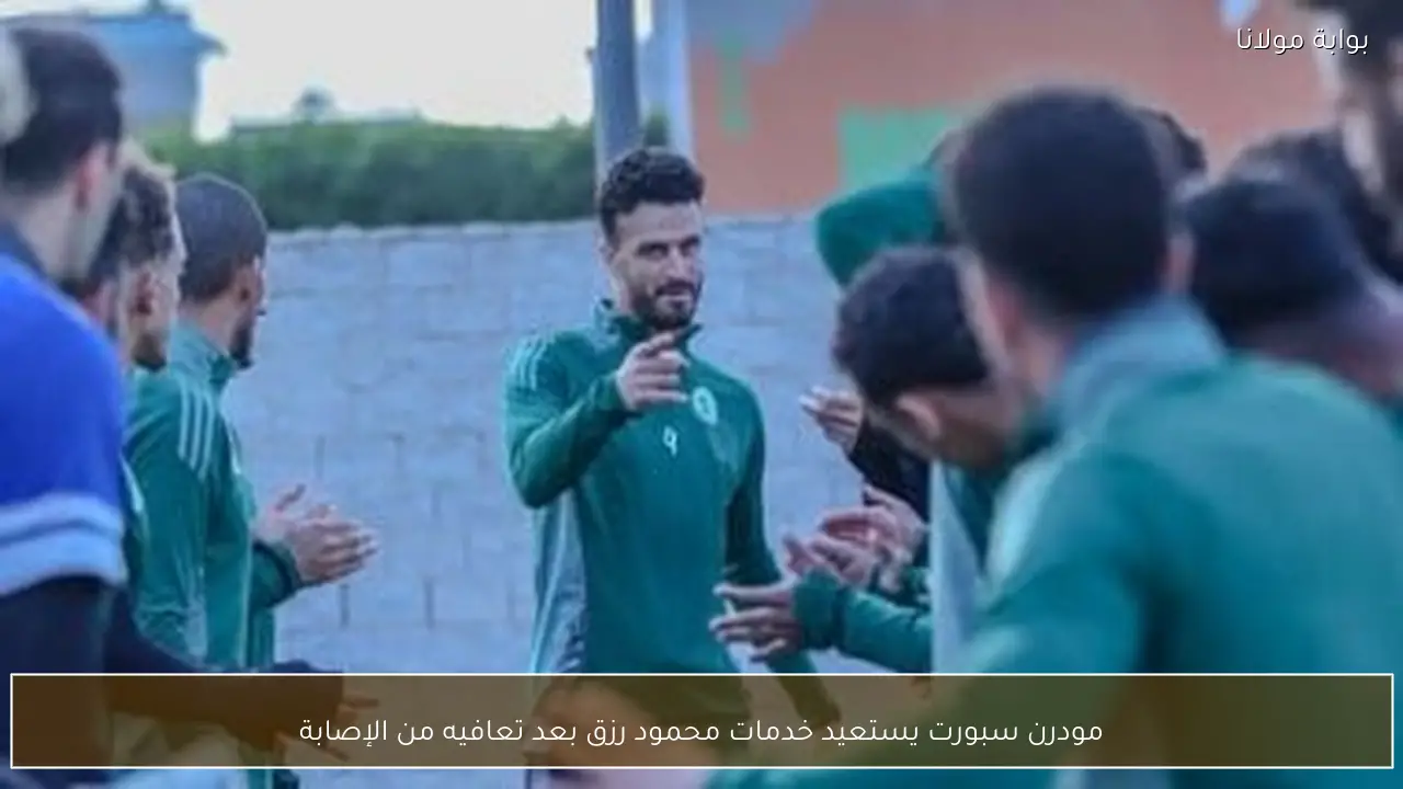 مودرن سبورت يستعيد خدمات محمود رزق بعد تعافيه من الإصابة