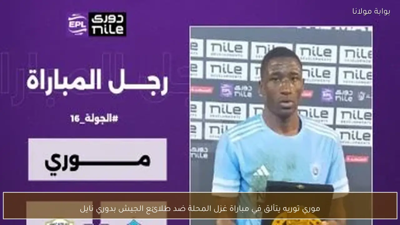 موري توريه يتألق في مباراة غزل المحلة ضد طلائع الجيش بدوري نايل