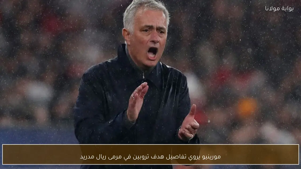 مورينيو يروي تفاصيل هدف تروبين في مرمى ريال مدريد