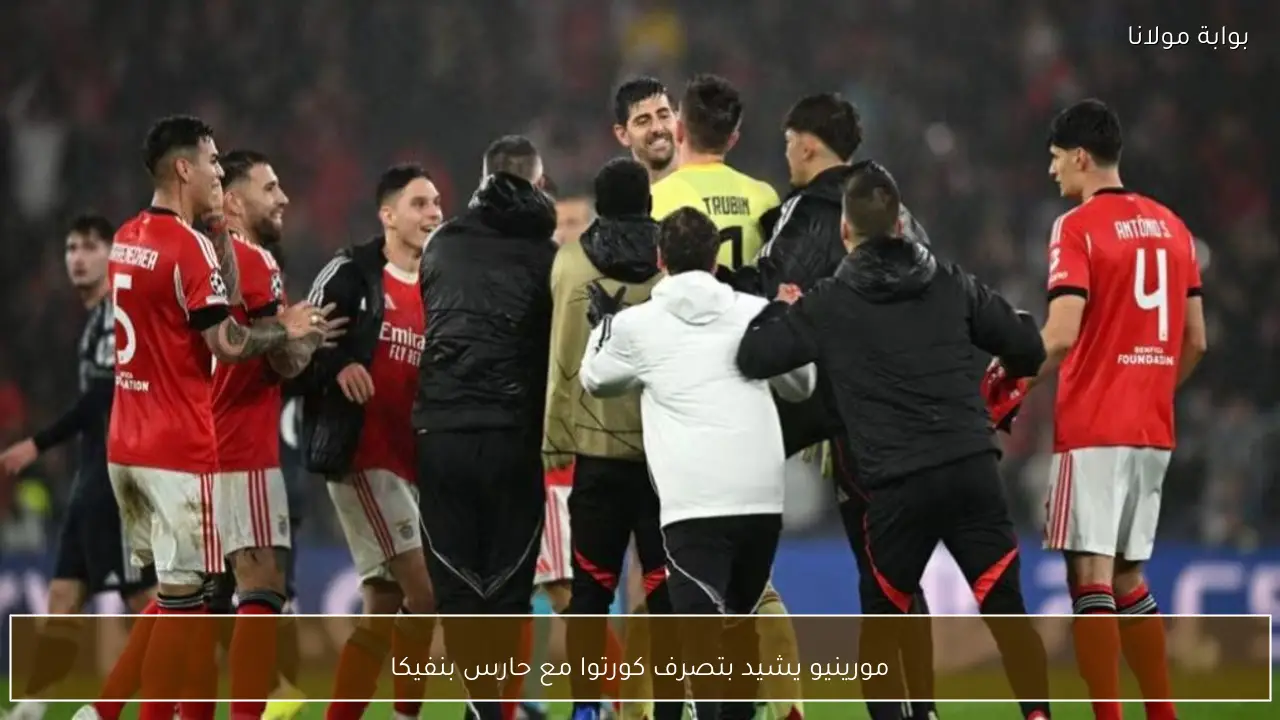 مورينيو يشيد بتصرف كورتوا مع حارس بنفيكا