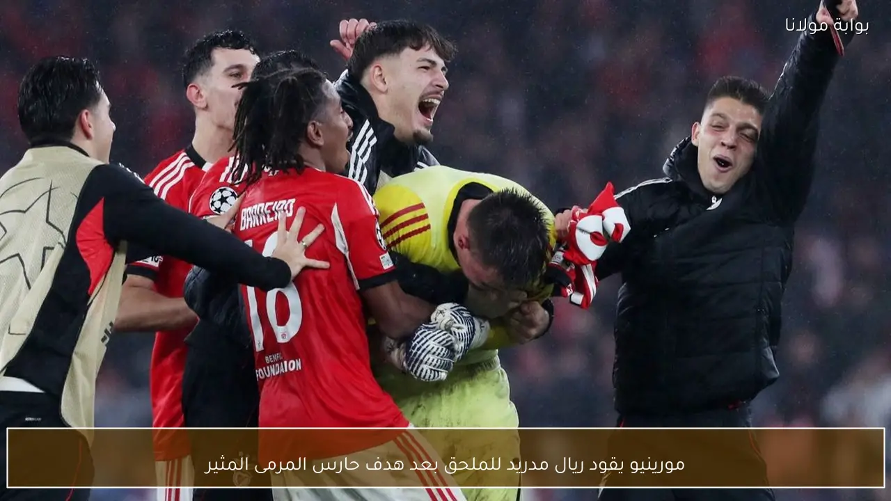 مورينيو يقود ريال مدريد للملحق بعد هدف حارس المرمى المثير