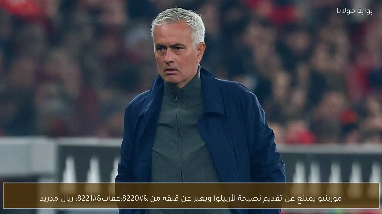 مورينيو يمتنع عن تقديم نصيحة لأربيلوا ويعبر عن قلقه من “عقاب” ريال مدريد