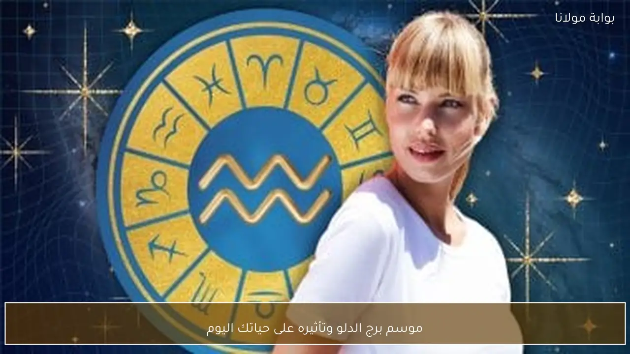 موسم برج الدلو وتأثيره على حياتك اليوم