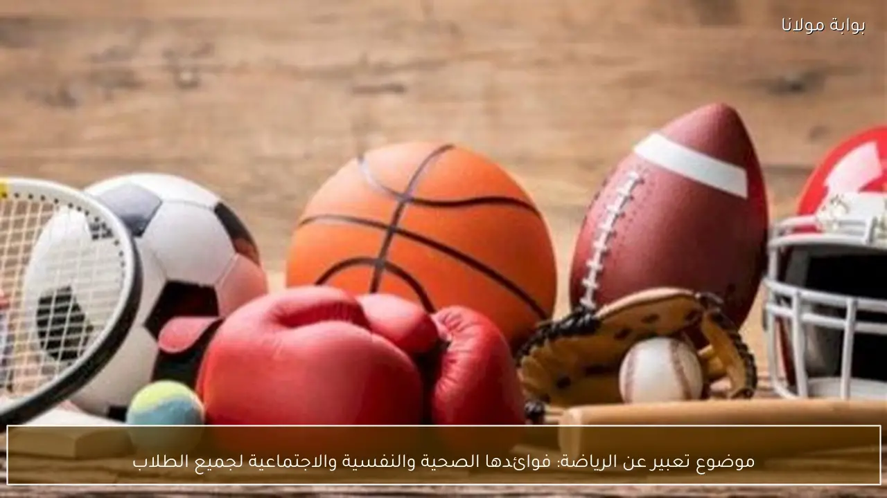 موضوع تعبير عن الرياضة: فوائدها الصحية والنفسية والاجتماعية لجميع الطلاب