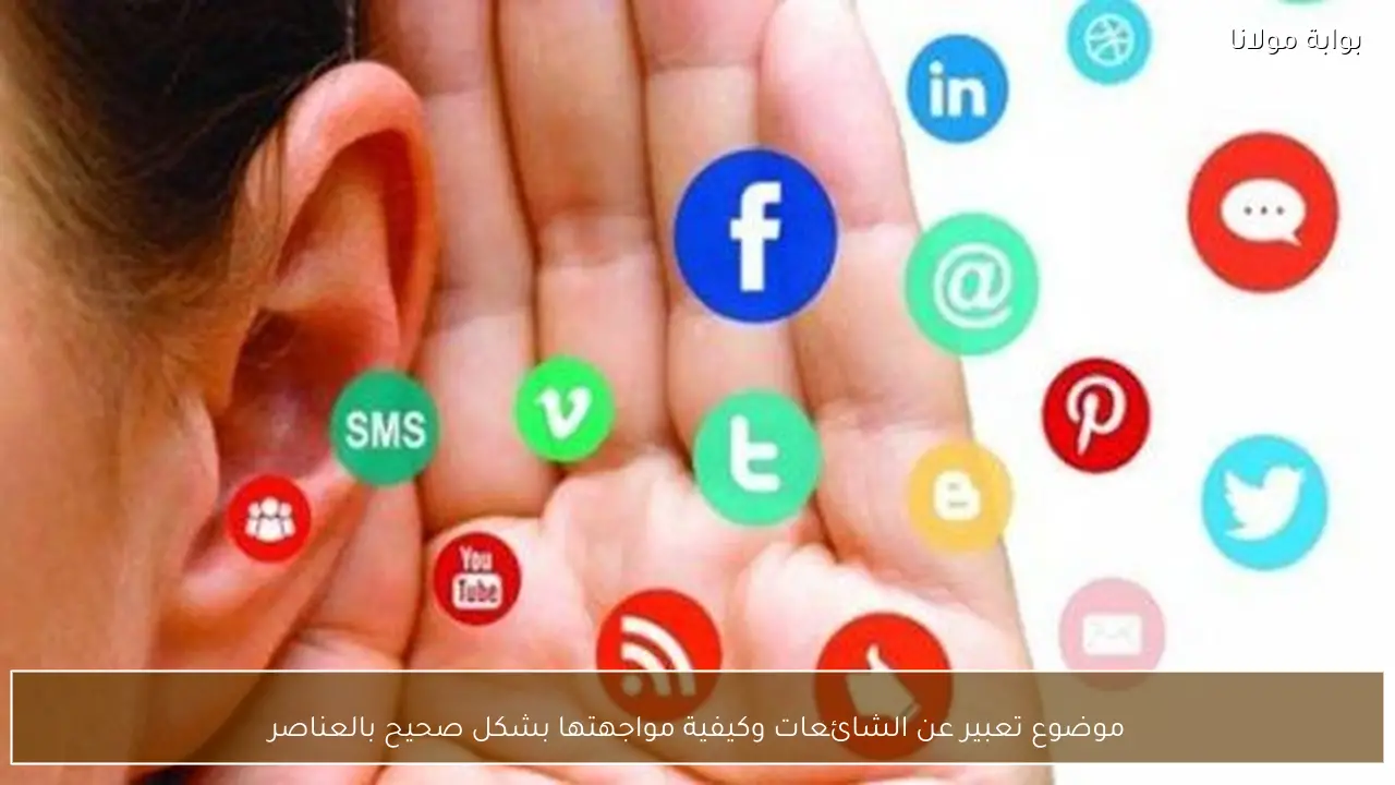 موضوع تعبير عن الشائعات وكيفية مواجهتها بشكل صحيح بالعناصر