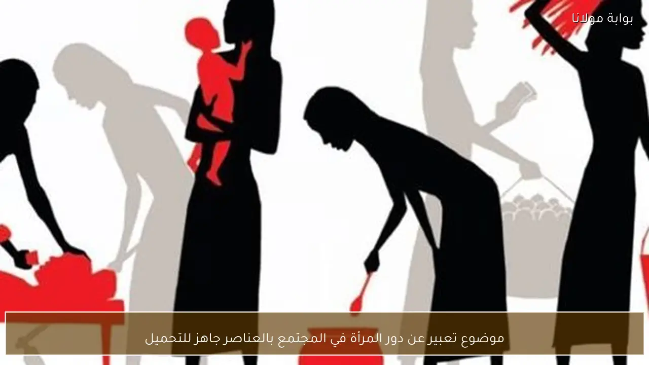 موضوع تعبير عن دور المرأة في المجتمع بالعناصر جاهز للتحميل