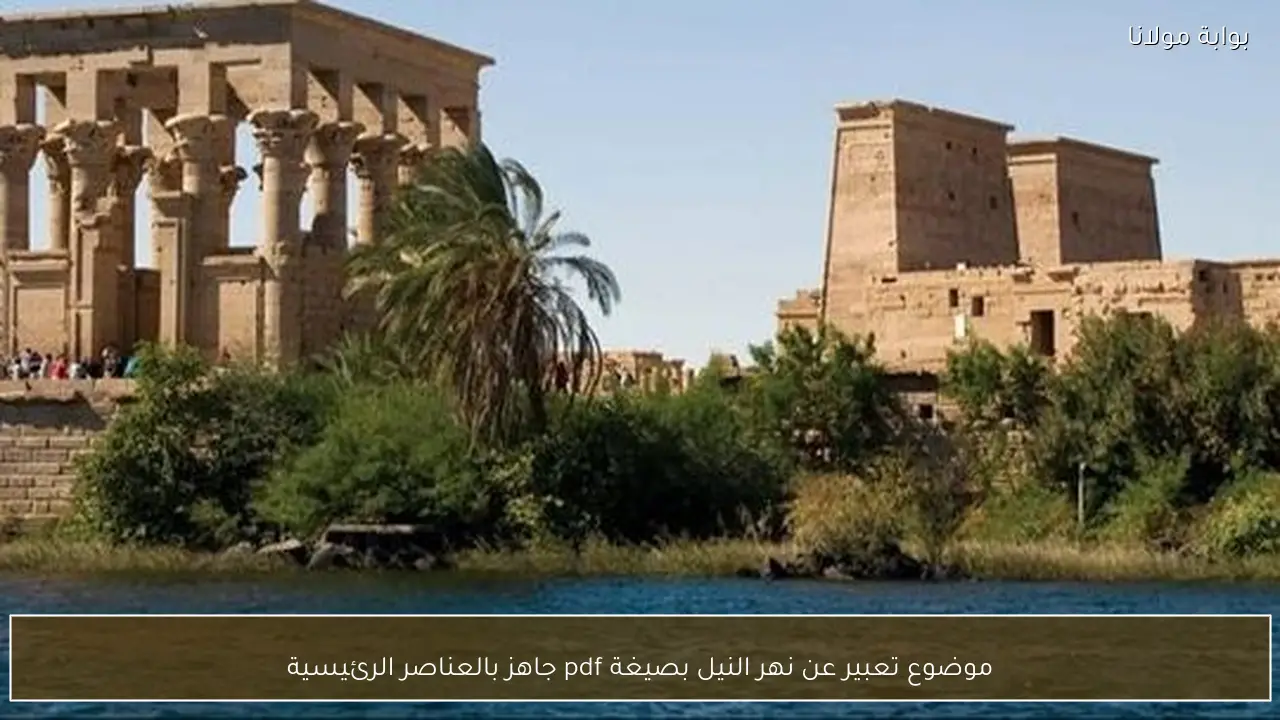 موضوع تعبير عن نهر النيل بصيغة pdf جاهز بالعناصر الرئيسية