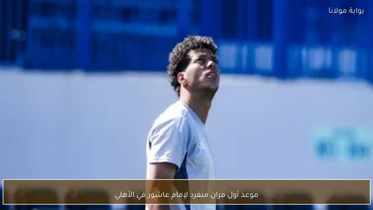 موعد أول مران منفرد لإمام عاشور في الأهلي