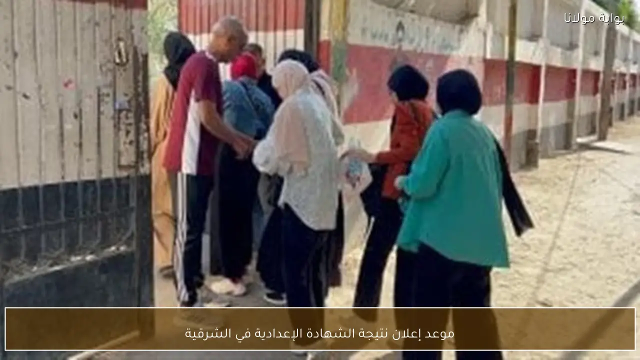 موعد إعلان نتيجة الشهادة الإعدادية في الشرقية