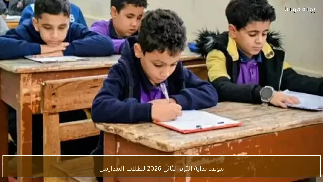 موعد بداية الترم الثاني 2026 لطلاب المدارس