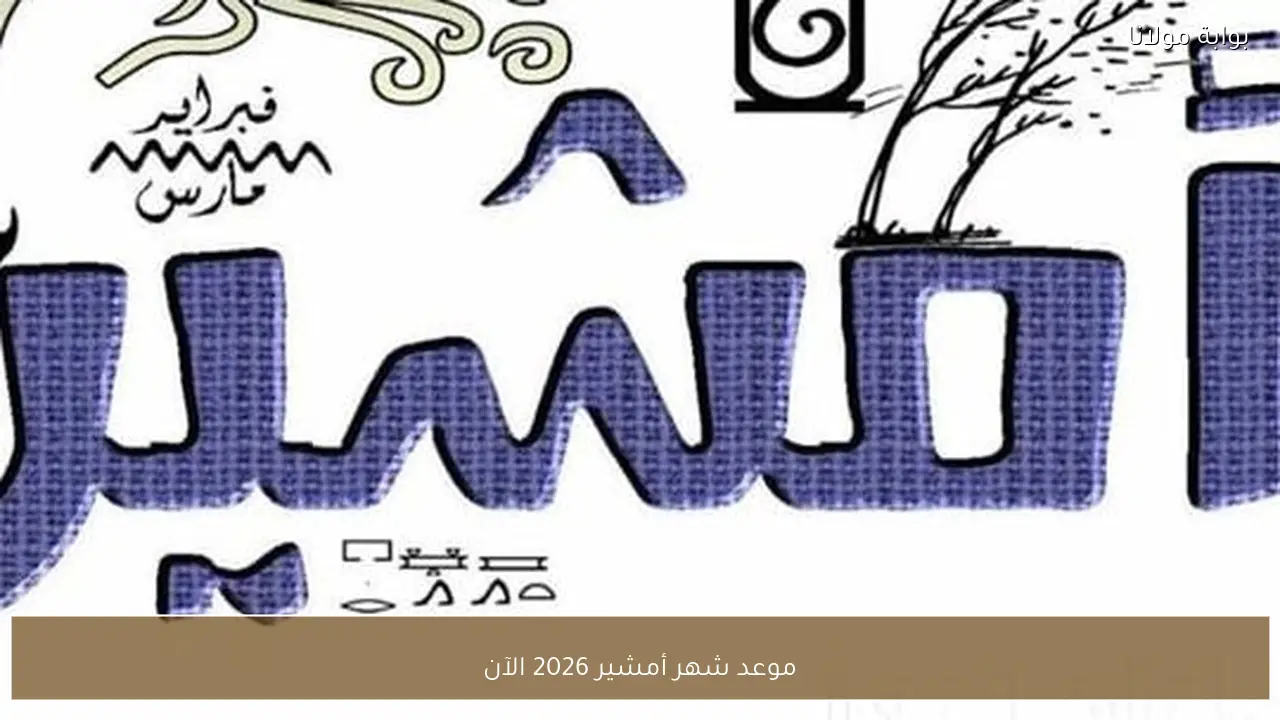 موعد شهر أمشير 2026 الآن