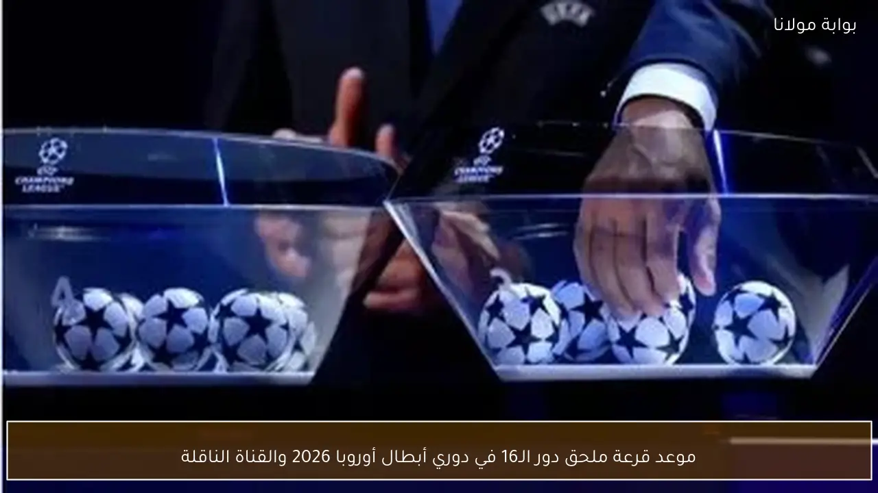 موعد قرعة ملحق دور الـ16 في دوري أبطال أوروبا 2026 والقناة الناقلة