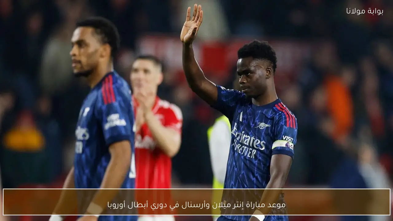 موعد مباراة إنتر ميلان وأرسنال في دوري أبطال أوروبا