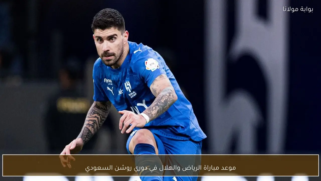 موعد مباراة الرياض والهلال في دوري روشن السعودي