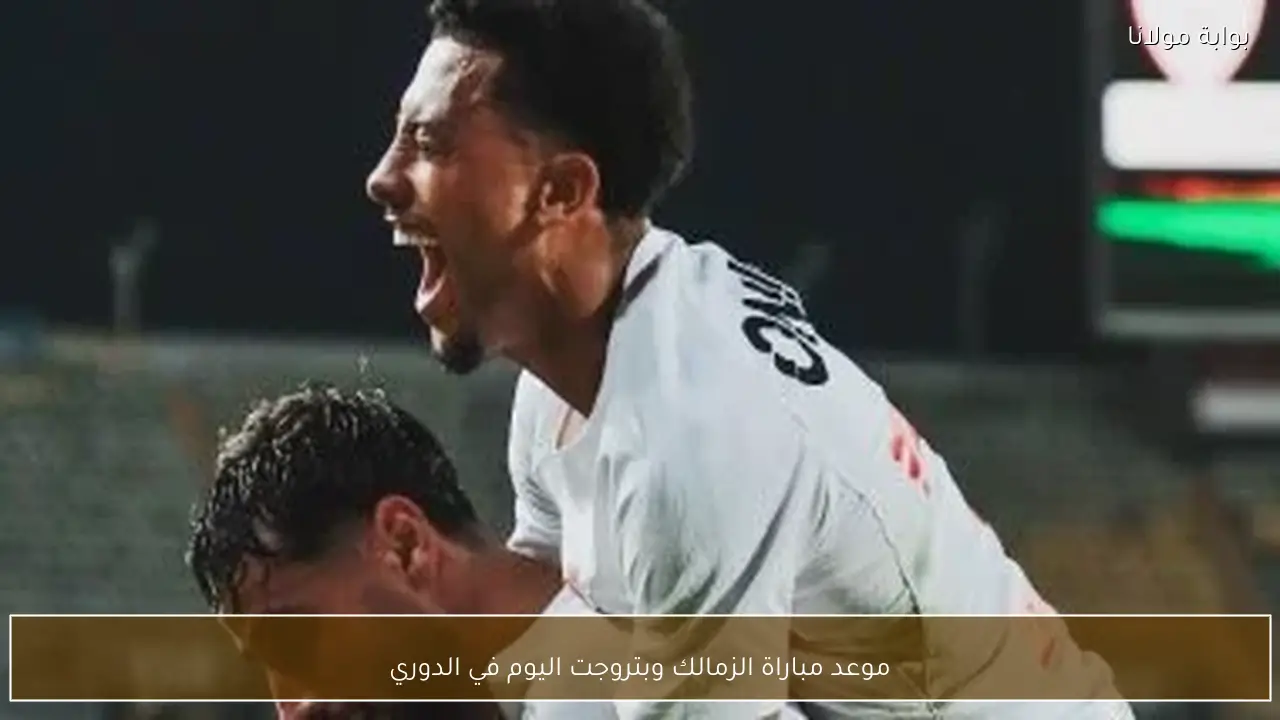 موعد مباراة الزمالك وبتروجت اليوم في الدوري