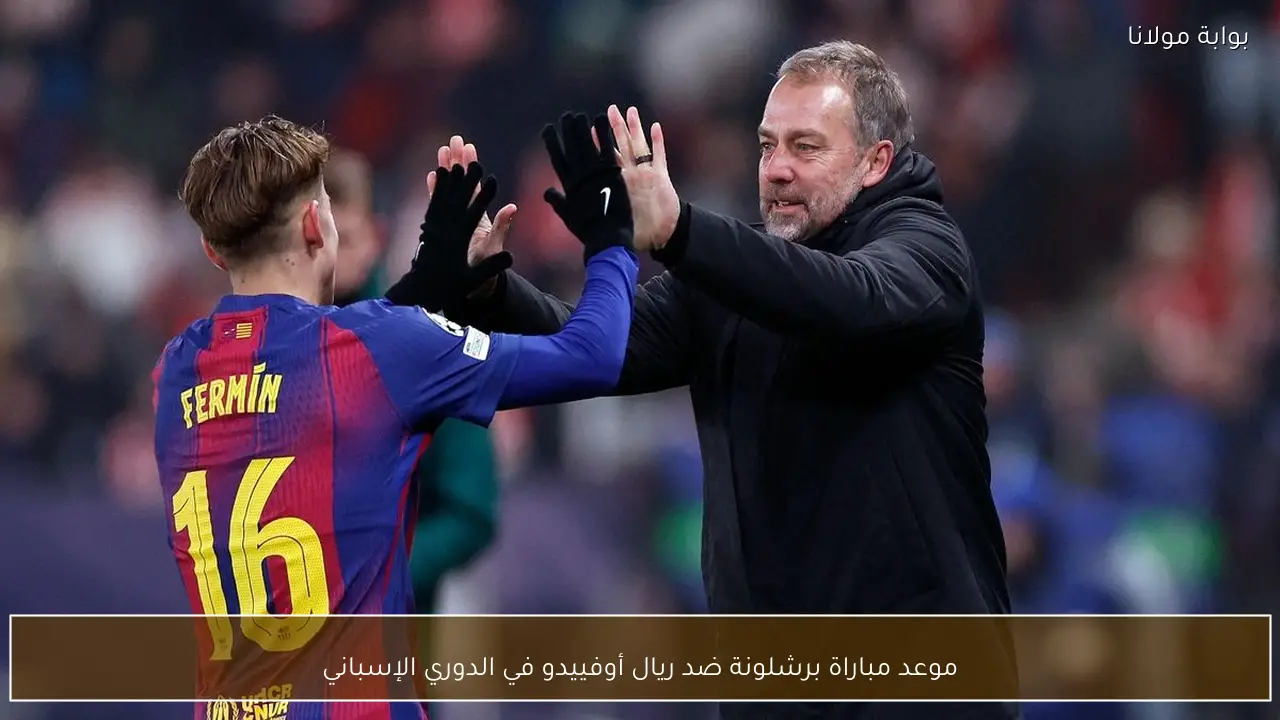 موعد مباراة برشلونة ضد ريال أوفييدو في الدوري الإسباني