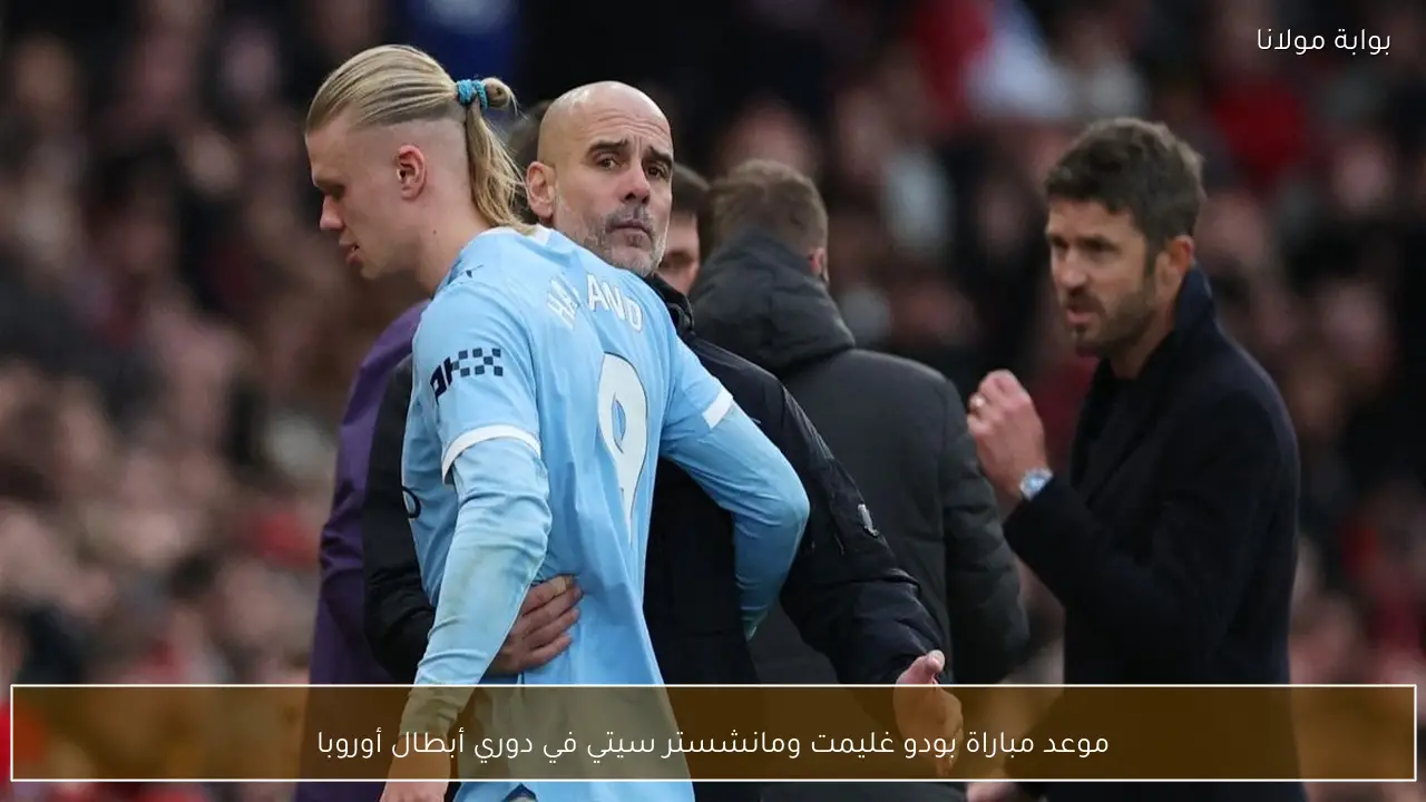 موعد مباراة بودو غليمت ومانشستر سيتي في دوري أبطال أوروبا