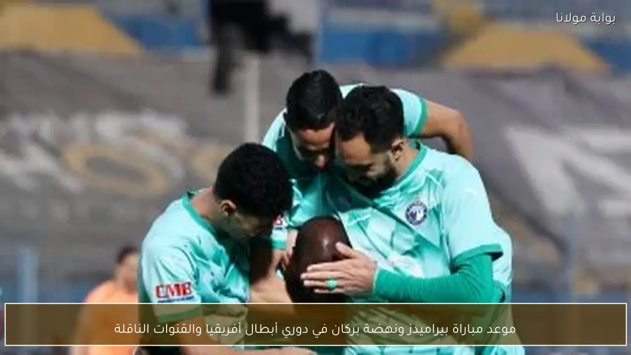 موعد مباراة بيراميدز ونهضة بركان في دوري أبطال أفريقيا والقنوات الناقلة