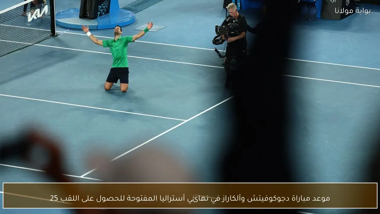 موعد مباراة دجوكوفيتش وألكاراز في نهائي أستراليا المفتوحة للحصول على اللقب 25