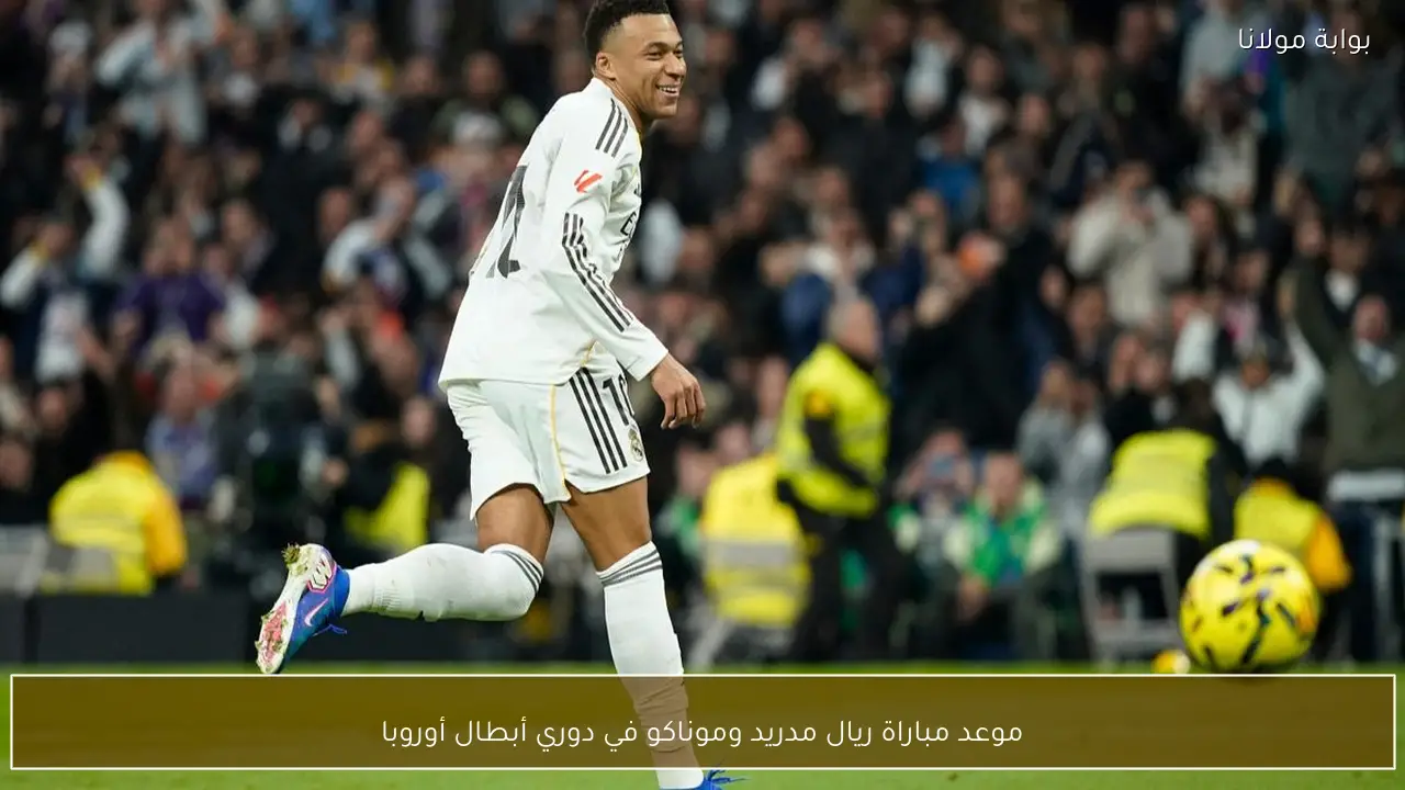 موعد مباراة ريال مدريد وموناكو في دوري أبطال أوروبا
