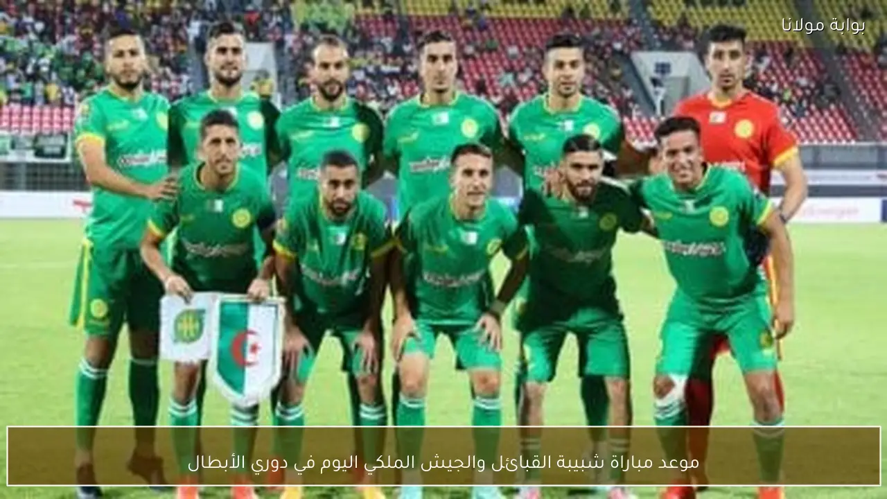 موعد مباراة شبيبة القبائل والجيش الملكي اليوم في دوري الأبطال
