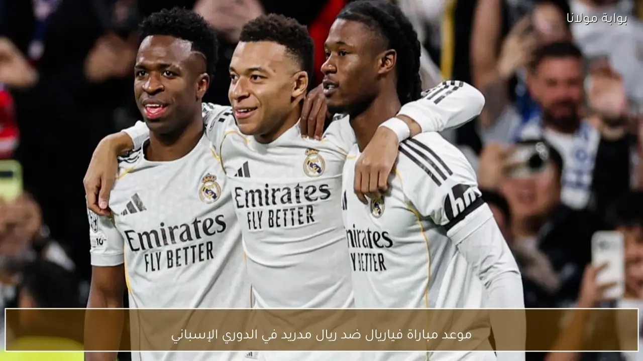 موعد مباراة فياريال ضد ريال مدريد في الدوري الإسباني
