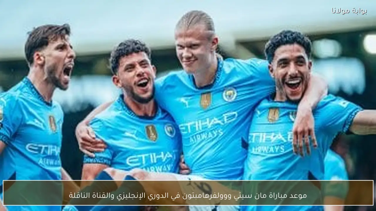 موعد مباراة مان سيتي ووولفرهامبتون في الدوري الإنجليزي والقناة الناقلة