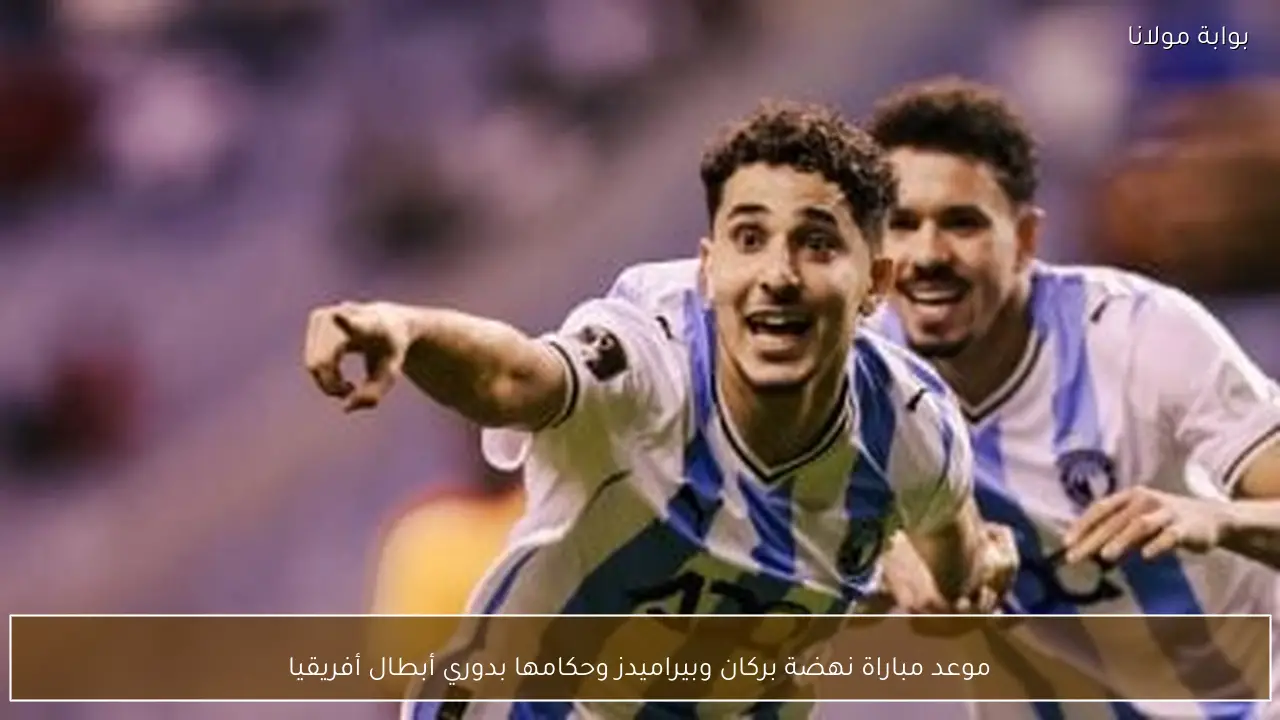 موعد مباراة نهضة بركان وبيراميدز وحكامها بدوري أبطال أفريقيا