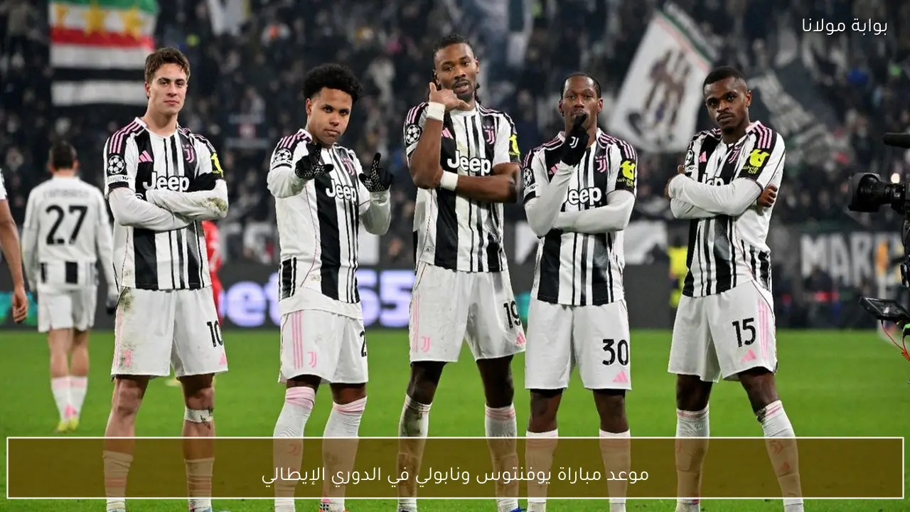 موعد مباراة يوفنتوس ونابولي في الدوري الإيطالي