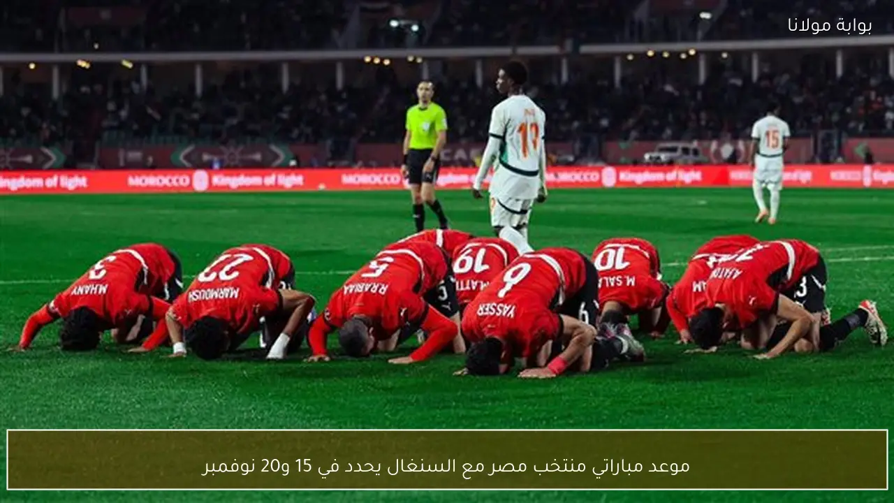 موعد مباراتي منتخب مصر مع السنغال يحدد في 15 و20 نوفمبر