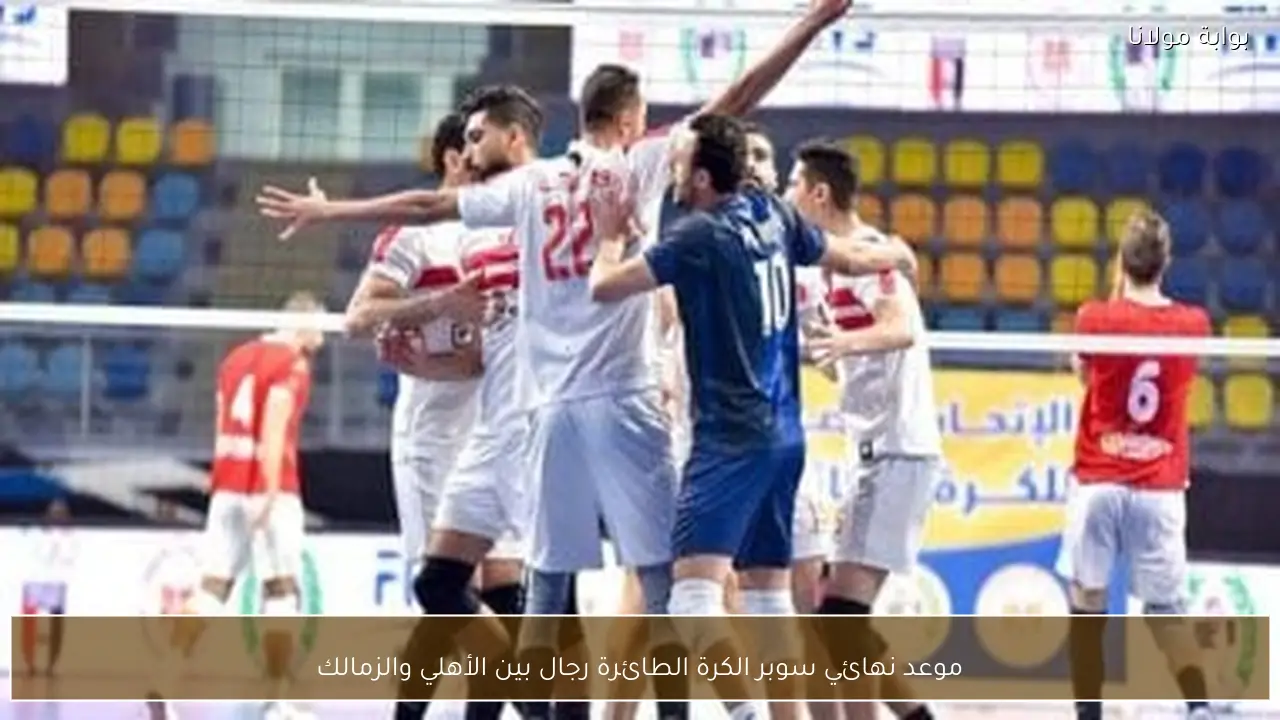 موعد نهائي سوبر الكرة الطائرة رجال بين الأهلي والزمالك