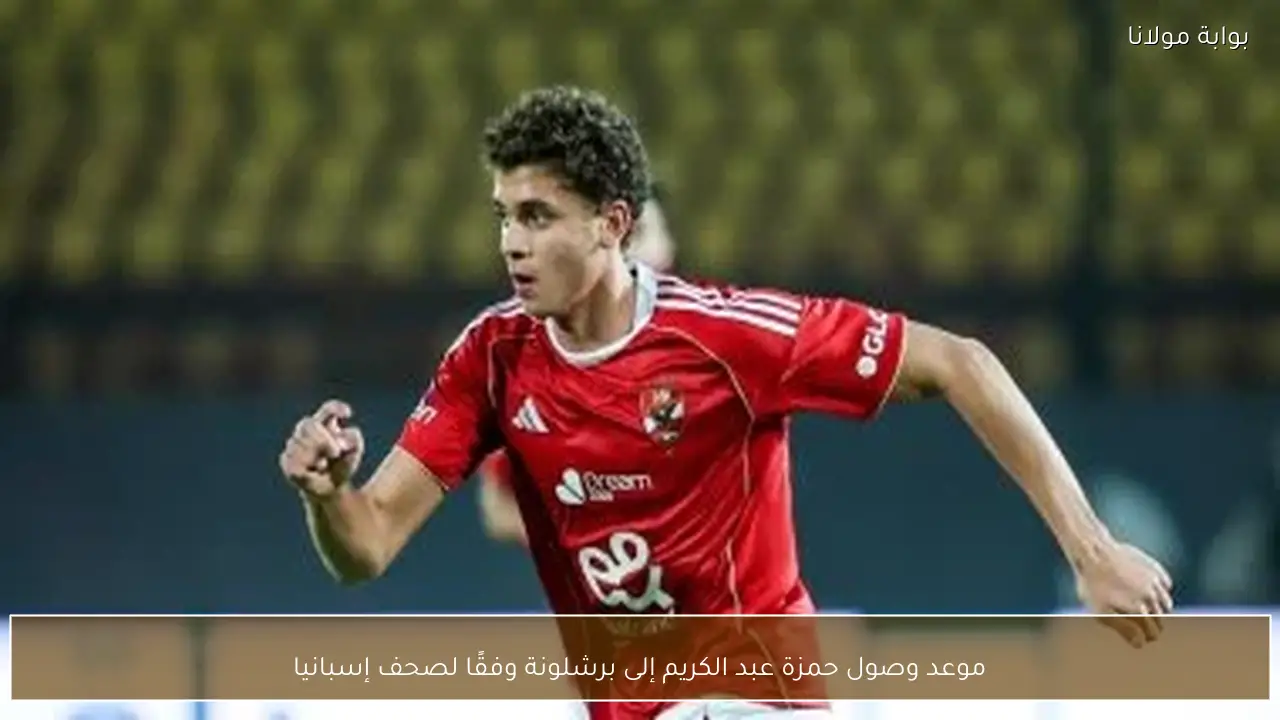 موعد وصول حمزة عبد الكريم إلى برشلونة وفقًا لصحف إسبانيا