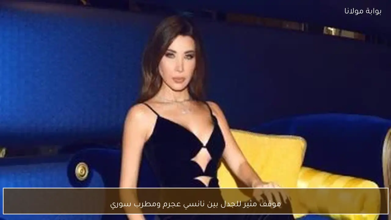 موقف مثير للجدل بين نانسي عجرم ومطرب سوري
