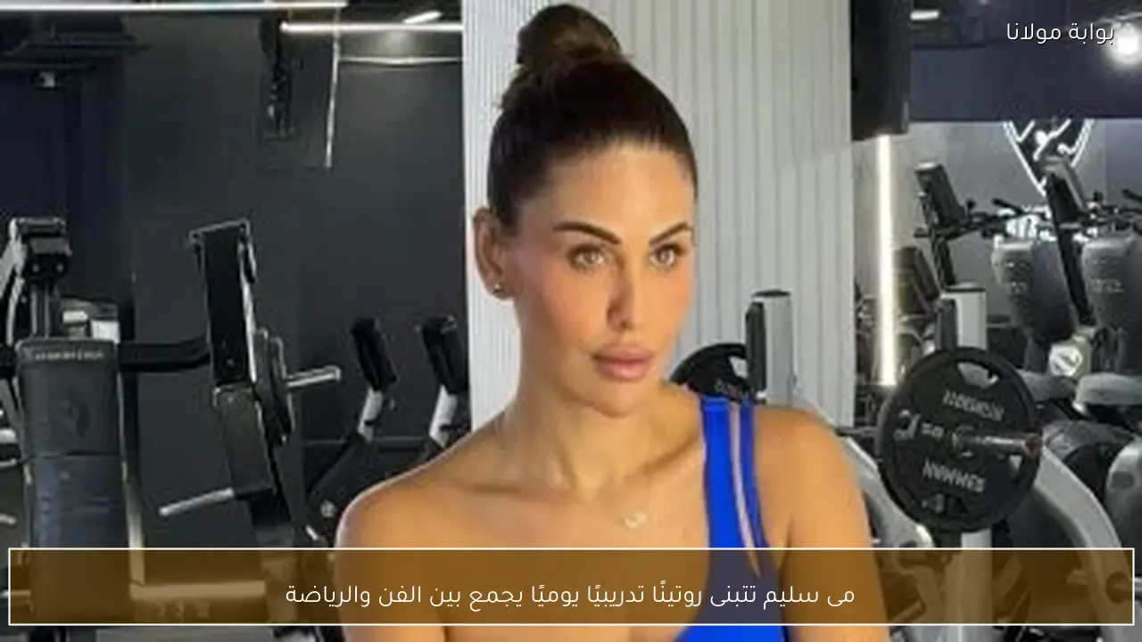 مى سليم تتبنى روتينًا تدريبيًا يوميًا يجمع بين الفن والرياضة