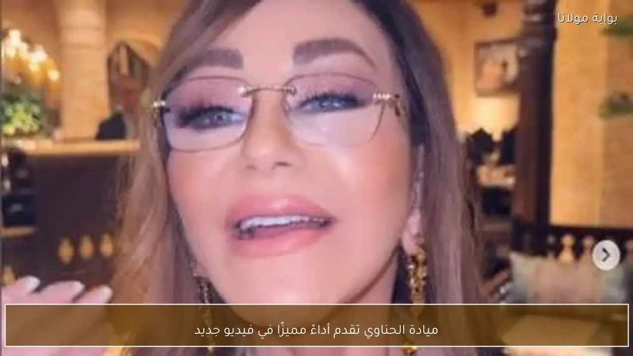 ميادة الحناوي تقدم أداءً مميزًا في فيديو جديد