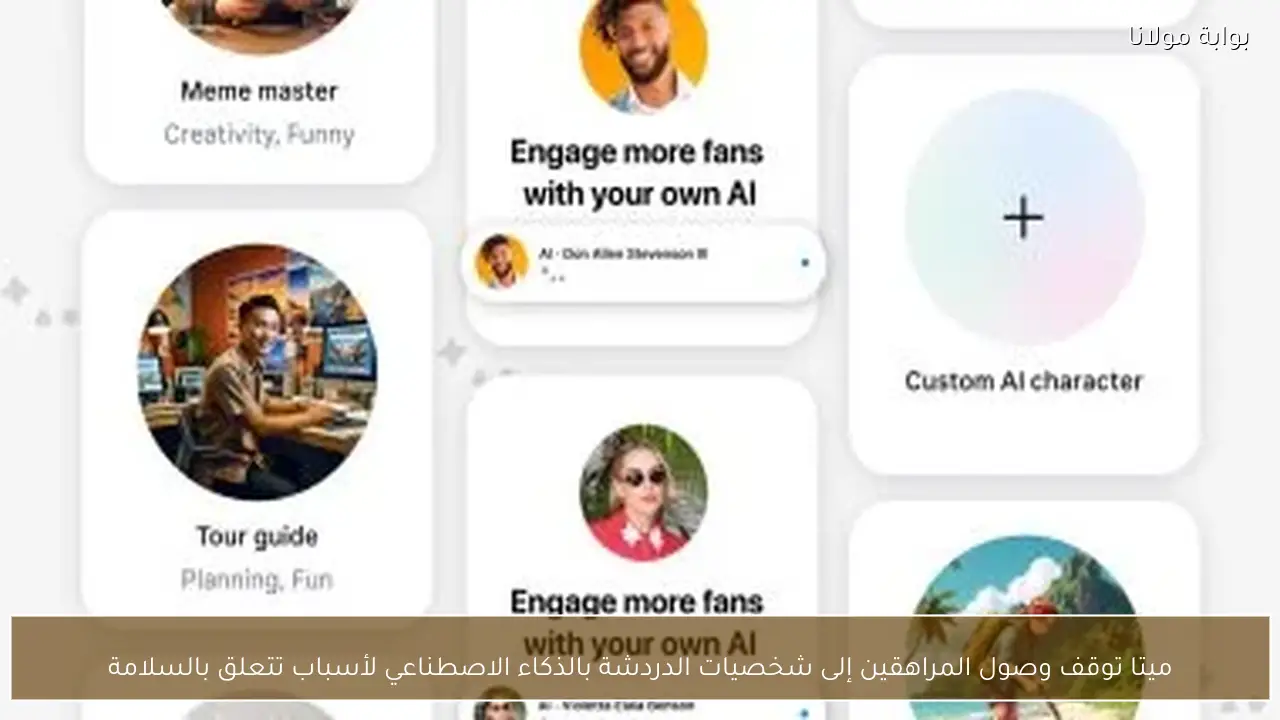 ميتا توقف وصول المراهقين إلى شخصيات الدردشة بالذكاء الاصطناعي لأسباب تتعلق بالسلامة