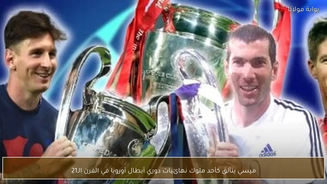 ميسي يتألق كأحد ملوك نهائيات دوري أبطال أوروبا في القرن الـ21