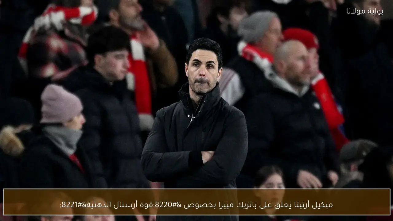 ميكيل أرتيتا يعلق على باتريك فييرا بخصوص “قوة أرسنال الذهنية”