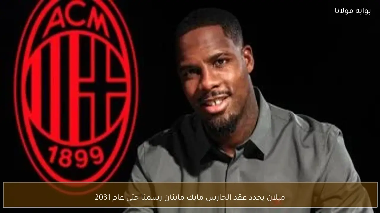 ميلان يجدد عقد الحارس مايك ماينان رسميًا حتى عام 2031