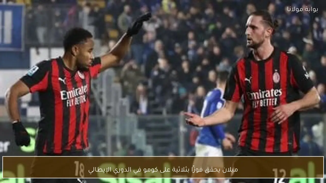 ميلان يحقق فوزًا بثلاثية على كومو في الدوري الإيطالي
