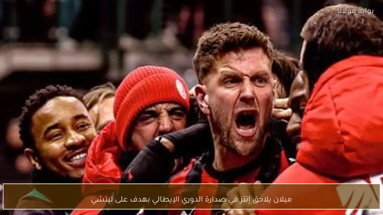 ميلان يلاحق إنتر في صدارة الدوري الإيطالي بهدف على ليتشي