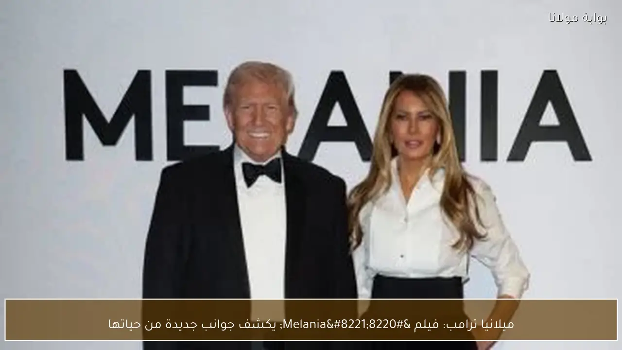 ميلانيا ترامب: فيلم “Melania” يكشف جوانب جديدة من حياتها