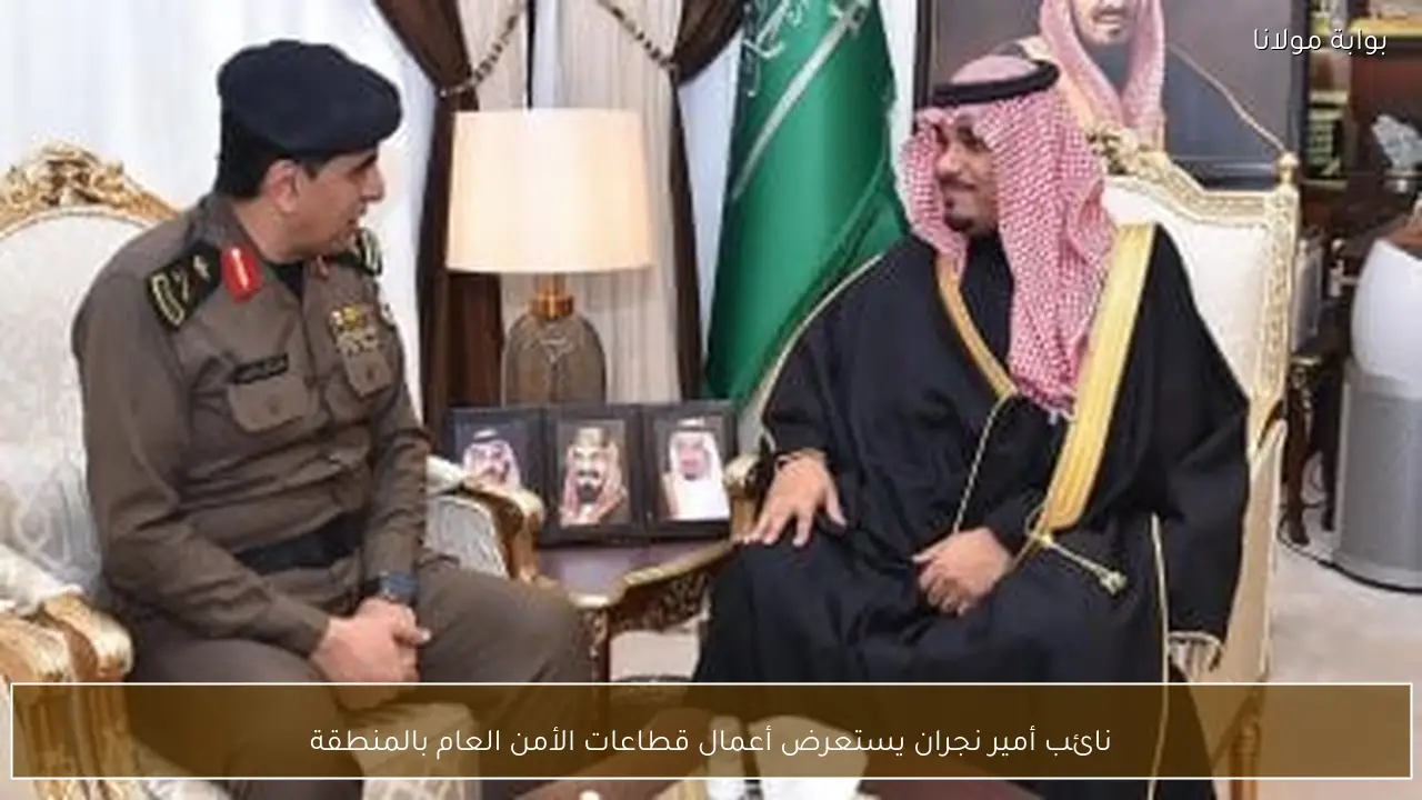 نائب أمير نجران يستعرض أعمال قطاعات الأمن العام بالمنطقة