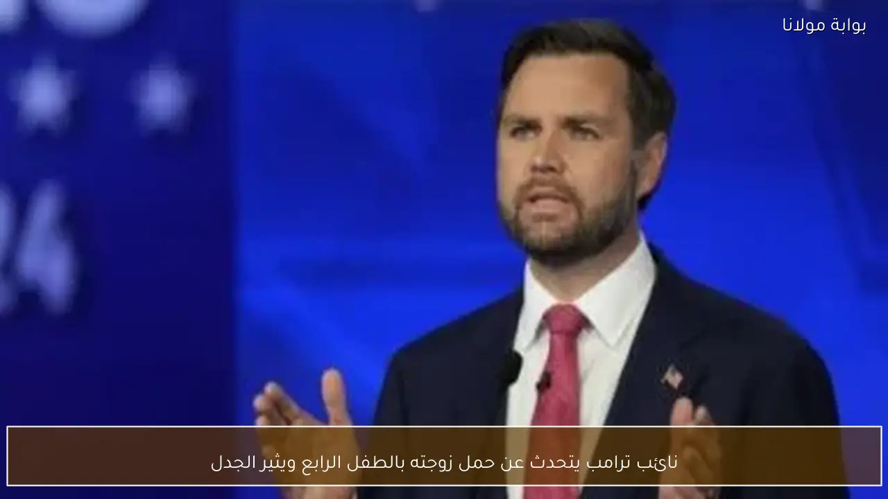 نائب ترامب يتحدث عن حمل زوجته بالطفل الرابع ويثير الجدل