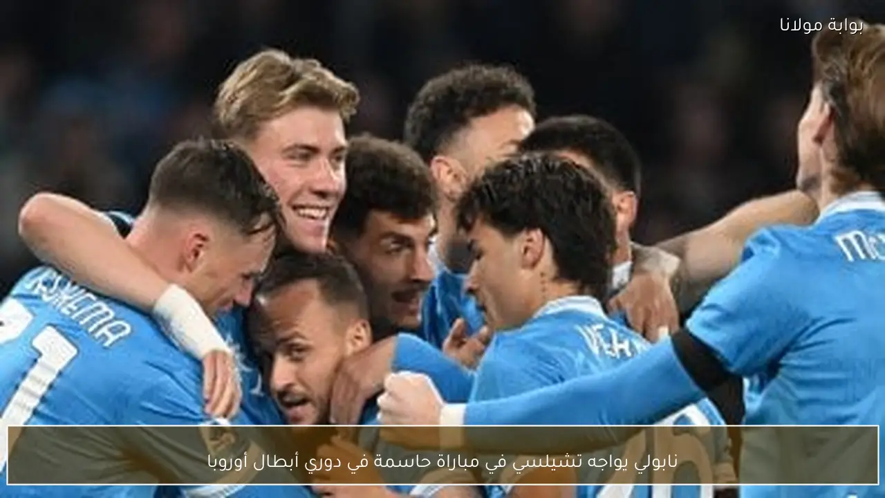 نابولي يواجه تشيلسي في مباراة حاسمة في دوري أبطال أوروبا