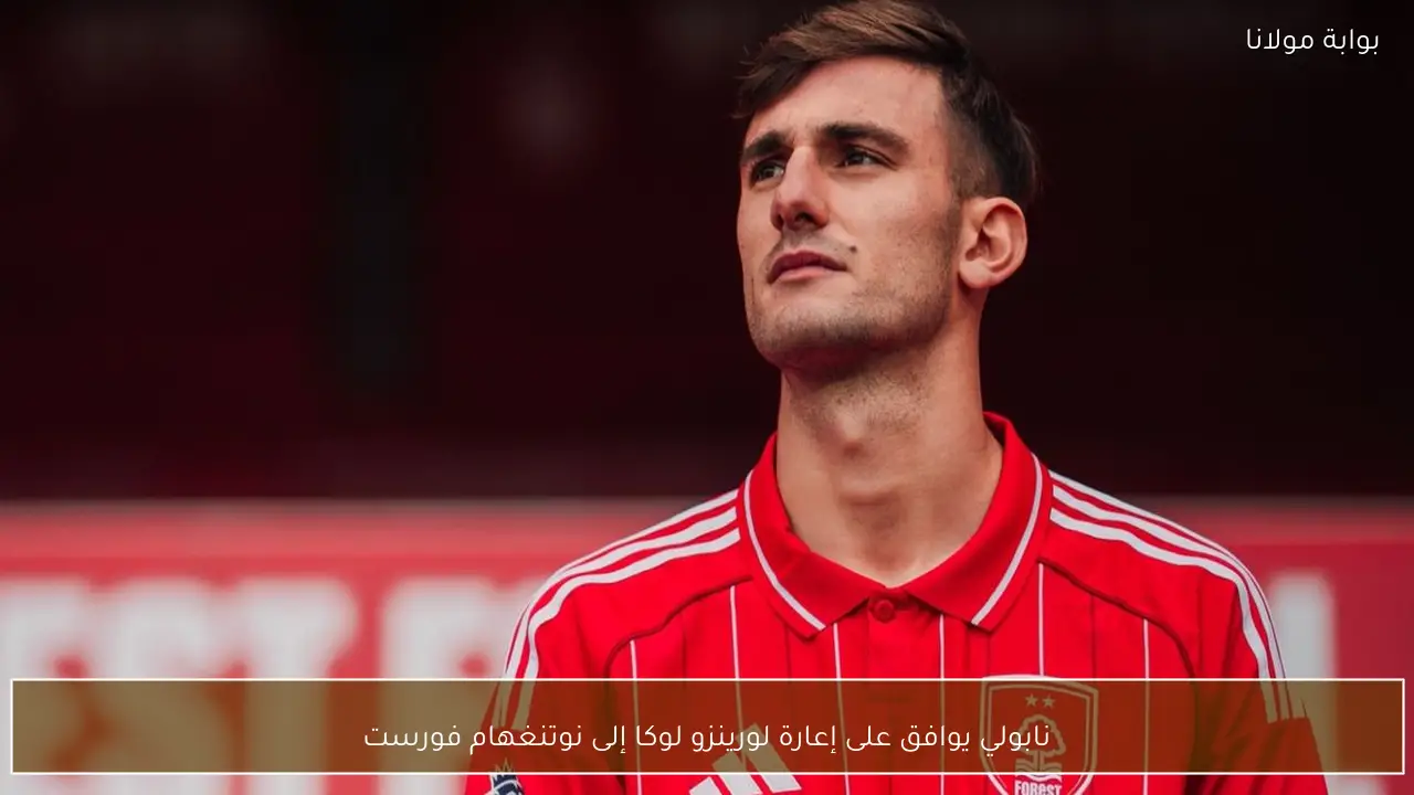 نابولي يوافق على إعارة لورينزو لوكا إلى نوتنغهام فورست