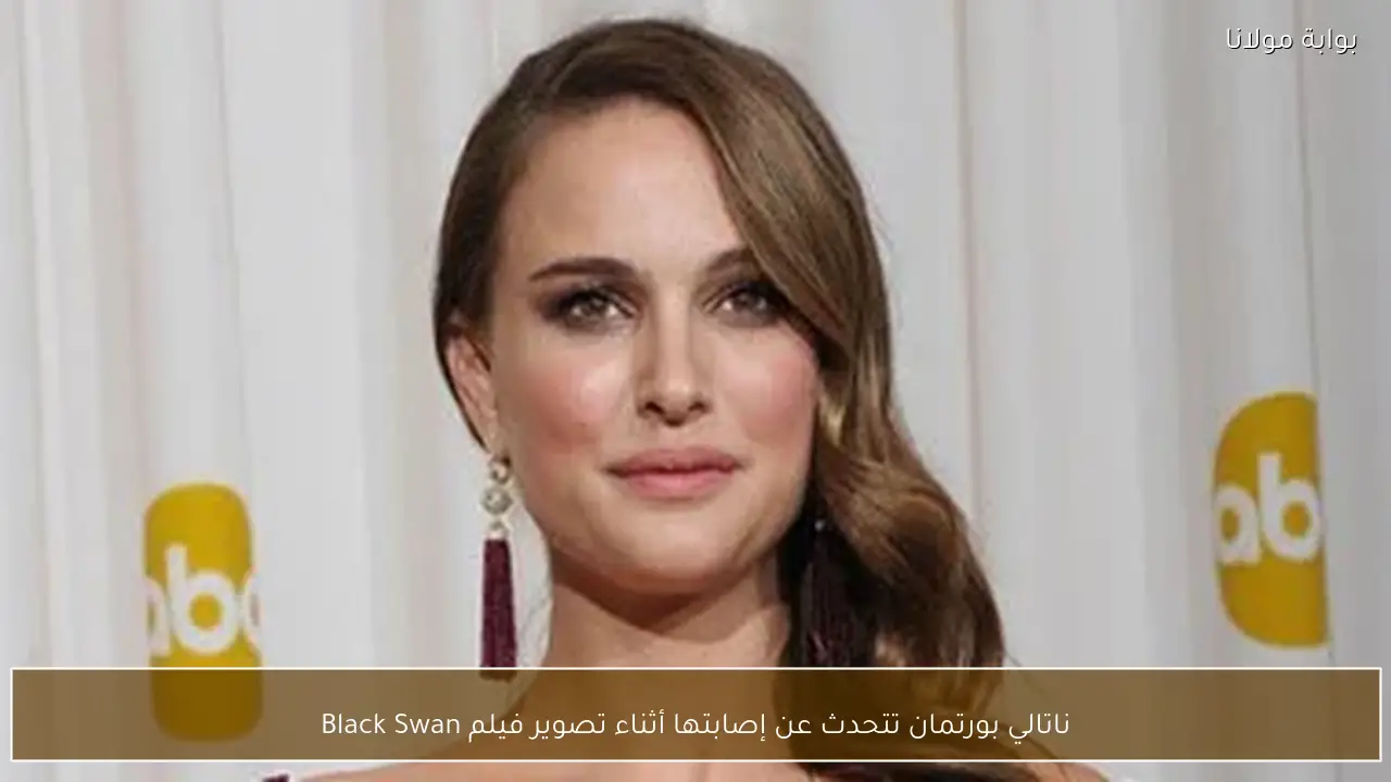 ناتالي بورتمان تتحدث عن إصابتها أثناء تصوير فيلم Black Swan