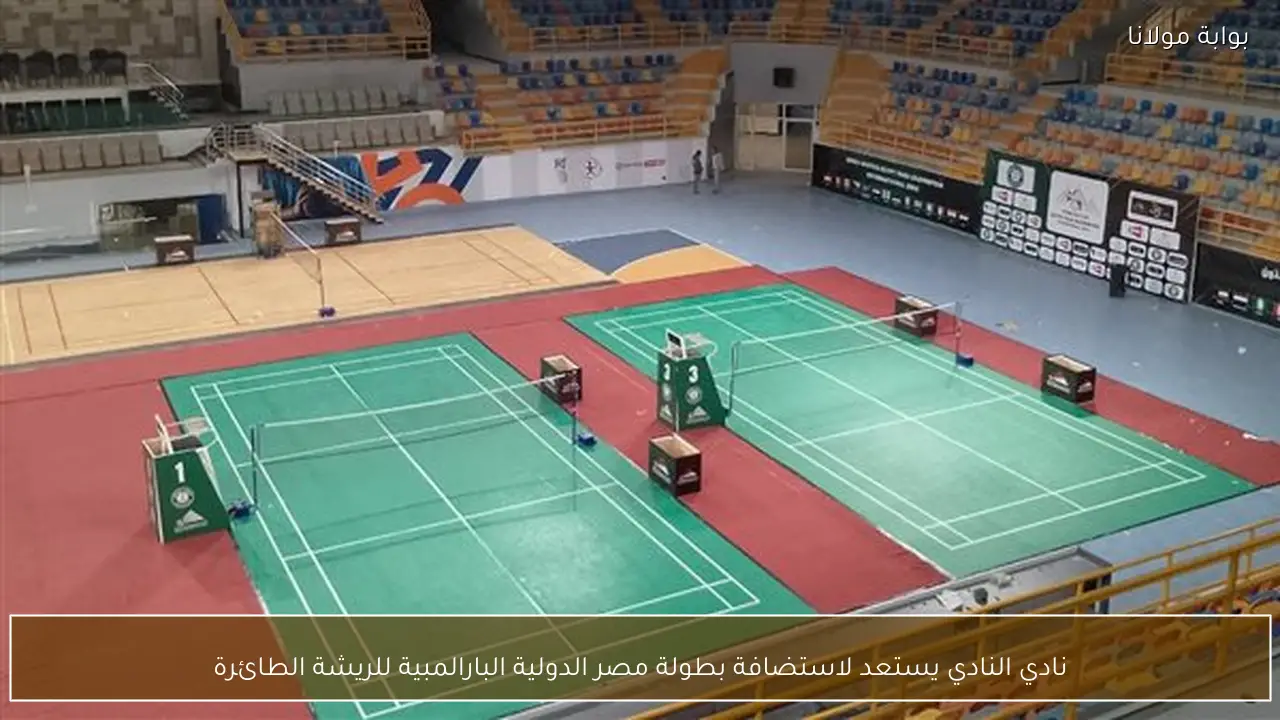 نادي النادي يستعد لاستضافة بطولة مصر الدولية البارالمبية للريشة الطائرة