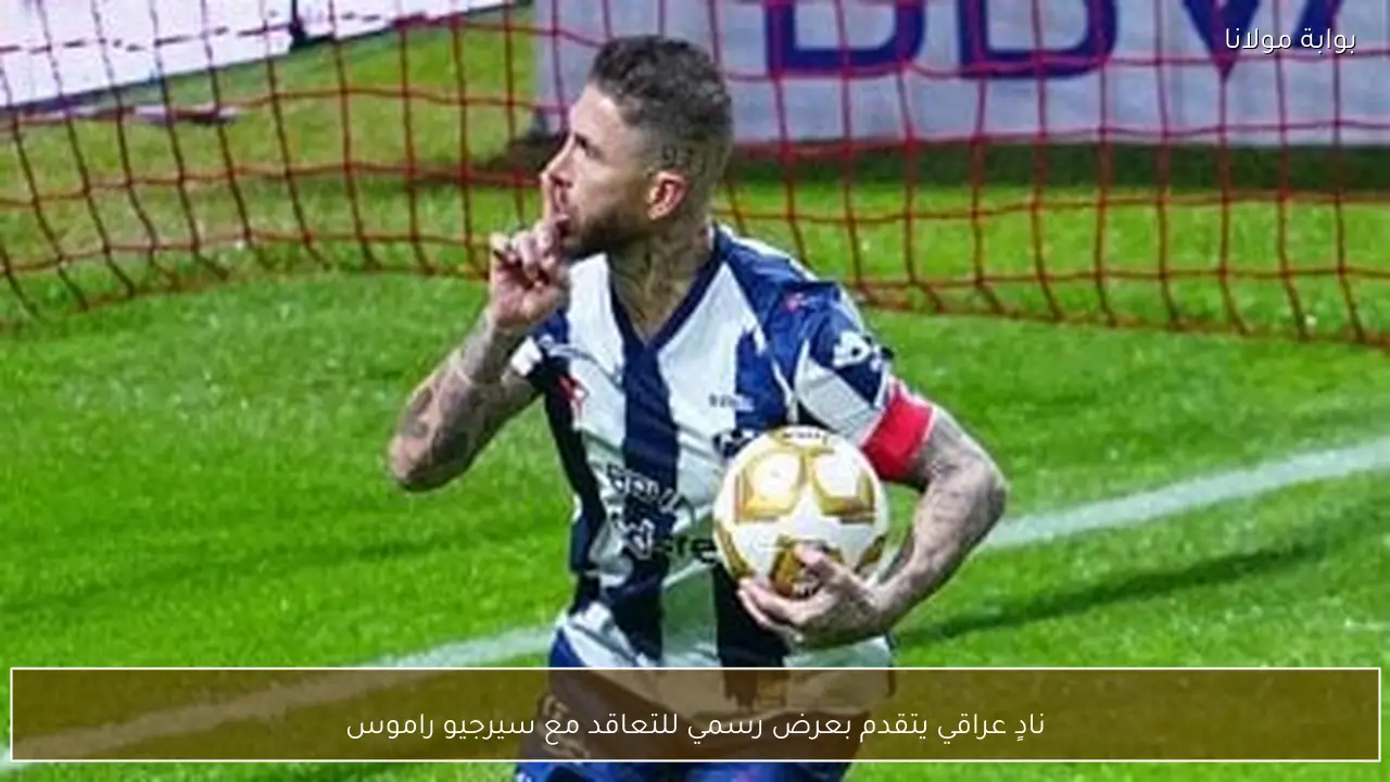 نادٍ عراقي يتقدم بعرض رسمي للتعاقد مع سيرجيو راموس